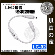 【現貨】LC-02 迷你型 3鍵 LED 調光器 爆閃 閃爍 單色 燈條 控制器 12-24V 帶DC公母頭 小齊的家