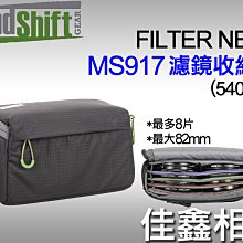 ＠佳鑫相機＠（全新）MindShift曼德士Filter Nest濾鏡收納包#540917濾鏡包 可放8片/最大82mm