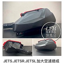 【LFM】 KOSO JETSL JETSR JETS 加大空濾總成 有效增加馬力 空氣濾清器