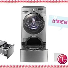 ~分期0利率~*新家電錧*【LG  WD-S17DVD】雙能洗(蒸洗脫烘) 17公斤+3.5公斤洗衣容量