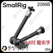 黑膠兔商行【 SmallRig 2066B 9.8吋 魔術手 】 支架 怪手 1/4螺絲 相機 腳架 延伸臂 轉接 擴充