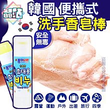 現貨 韓國 JONG NARA 攜帶式無毒洗手香皂 好攜帶 無毒洗手香皂棒 攜帶式 洗手棒
