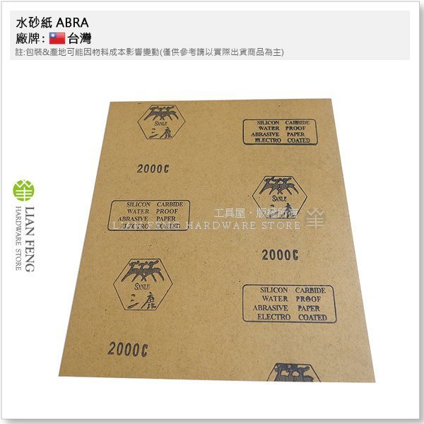 【工具屋】*含稅* 水砂紙 ABRA #2000 耐水研磨紙 補土研磨 噴漆 水磨 鏡面模型 玉石 打磨2000番