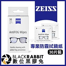 數位黑膠兔【 蔡司 ZEISS 專業防霧拭鏡紙 30片裝】 眼鏡 鏡片 護目鏡 防疫面罩 另有 擦拭布 清潔組 防霧噴霧