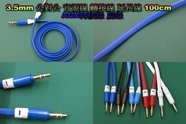 繽紛 3.5mm 公對公 音源線 轉接線 延長線 100cm 扁線 AUX 3.5公頭 MP3轉換線 耳機線