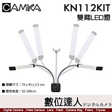 【數位達人】CAMKA KN112KIT 雙臂LED燈 雙色溫 直播燈 補光燈 攝影燈