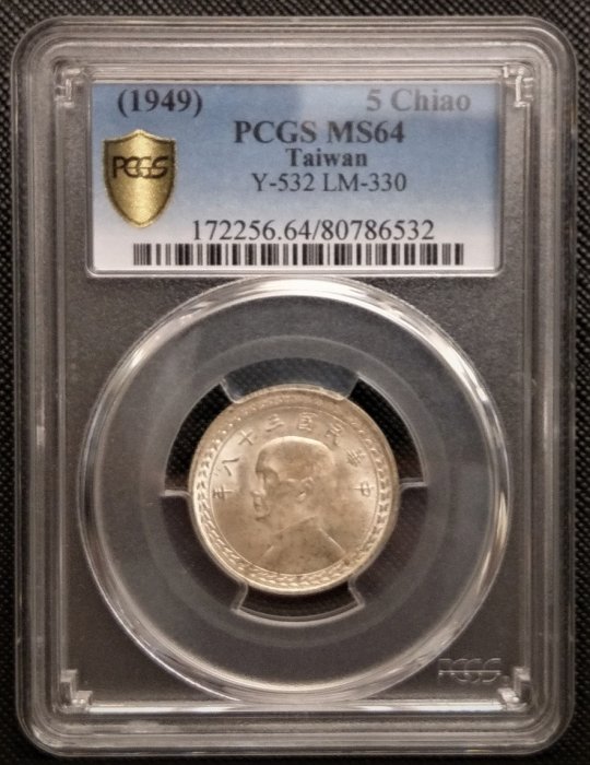 PCGS MS 64分 左旋 大逆背 鑑定幣 舊盒舊評 保真品 臺灣 民國 38 三十八年 伍角 極美品 收藏 龍 銀幣