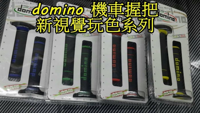 晶站 機車 手把套 彩 domino 玩色握把套 視覺改裝 握感舒適 優惠特賣 雷霆 CUXI BWS GTR