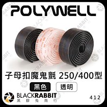 黑膠兔商行【412 POLYWELL 子母扣魔鬼氈 密度250/400型 30/100公分】扣合力強 不脫毛 強力背膠 可黏於多種材質表面 適用於掛立物品