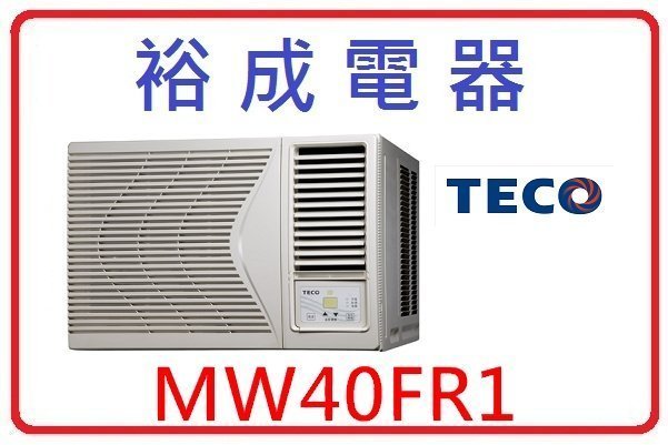 【裕成電器】TECO東元右吹窗型冷氣 MW40FR1 另售 日立RA-40NV1  國際 CW-G36HA2