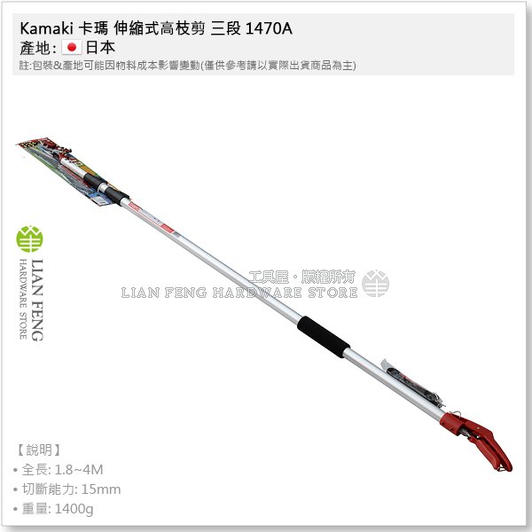 【工具屋】*含稅* Kamaki 卡瑪 伸縮式高枝剪 三段 1470A 高枝切鋏 1.8~4M 鋸鋏兩用 採果不掉落