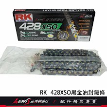 正鴻機車行 RK黑金油封鏈條 GOGORO2 GOGORO3 Ai-1 FUN UR1 EC05 428XSO 鍊條