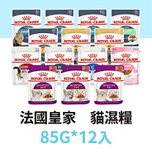 12入整盒出貨☆寵物王子☆ 皇家 貓濕糧 85G 腸胃敏感 / 泌尿保健 / 理想體態 / 幼母貓 / 熟齡 / 室內貓