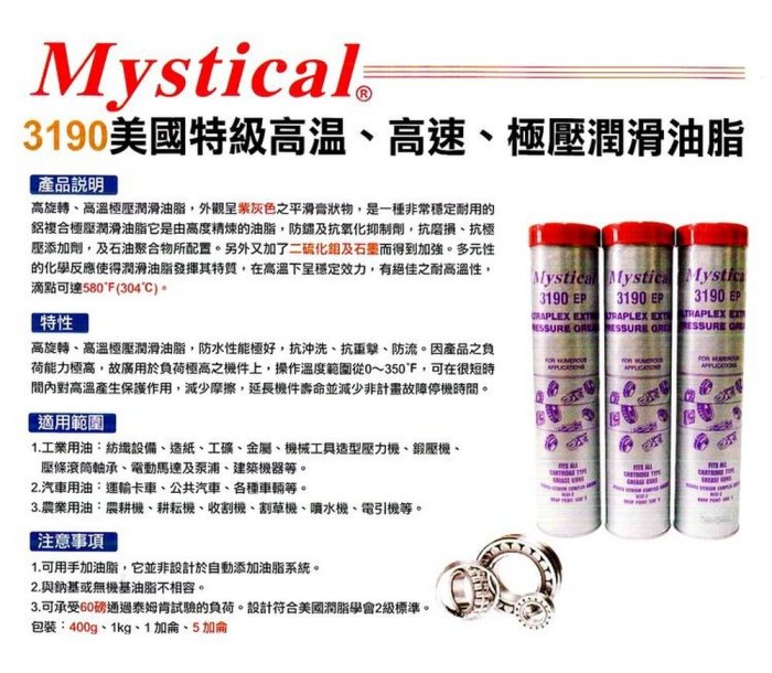 【Mystical 潤滑油脂 美國】Mystical 3190 Grease、特級高溫高速極壓潤滑脂、397g/條、單買