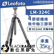 數位黑膠兔【 LEOFOTO 徠圖 LM-324C 輕量攝像 碳纖維無中軸三腳架 附DC324C升降中軸】承重35kg