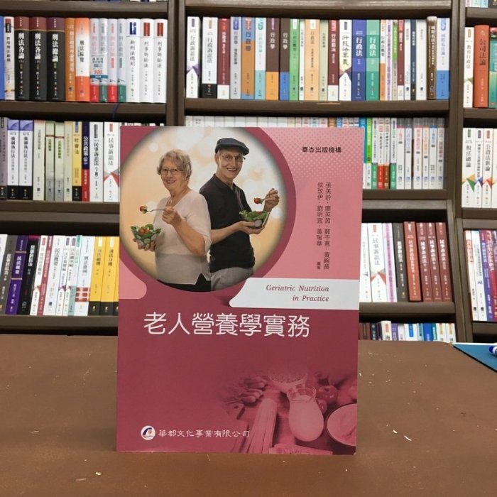 華都出版 大專護理用書【老人營養學實務(張美鈴等7人)】(2020年8月)