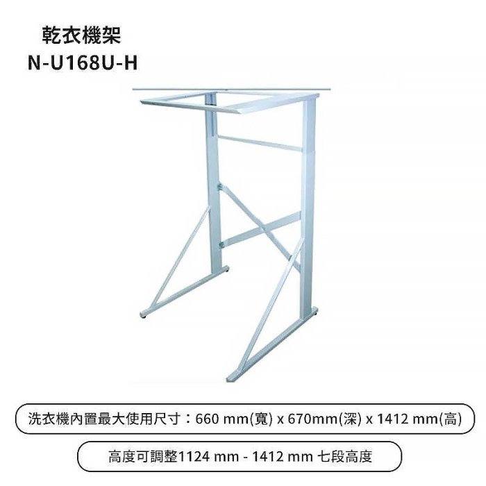 +新家電館+【Panasonic 國際牌 N-U168U-H】原廠乾衣機架 安心購買 實體店面 20年老店