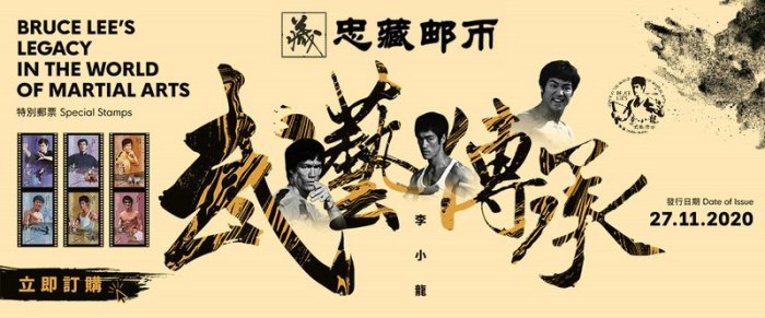 經典香港2020年李小龍武藝傳承李小龍郵票小版張1版小型張2枚套裝