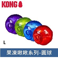 美國KONG Squeezz Ball 果凍啾啾球 XL號 彈跳口感軟Q有嚼勁 PSBX 可浮水 狗玩具