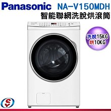 可議價【信源電器】15Kg 【PANASONIC 國際牌】聯網變頻滾筒洗/脫/烘洗衣機 NA-V150MDH-W