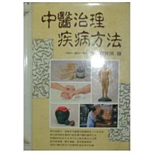 【黃藍二手書 中醫】《中醫治理疾病方法》旺文社│嚴寶瑞│精裝本│9575080440