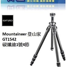 【日產旗艦】GITZO MOUNTAINEER GT1542 碳纖維三腳架 登山家 正成公司貨