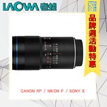 特價! LAOWA 老蛙 100MM F2.8 2X MACRO 微距鏡(公司貨)Canon EF RF/Sony
