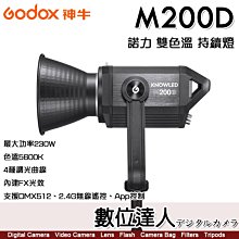 【數位達人】GODOX【M200D 白光】諾力系列 5600K LED錄影持續燈 最大功率230W 保榮卡口 棚燈