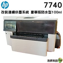 【加裝連續供墨系統 豪華版100ml防水型】HP 7740 A3商用噴墨多功能事務機 A3掃瞄 A3影印 A3傳真