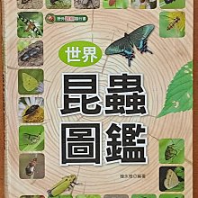 【探索書店138】生物 世界昆蟲圖鑑 韓永植 漢湘文化 有泛黃 ISBN：9789862254233 240416