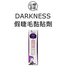 『山姆百貨』韓國 DARKNESS X-UP 假睫毛黏貼劑 白膠 黑膠 5ml