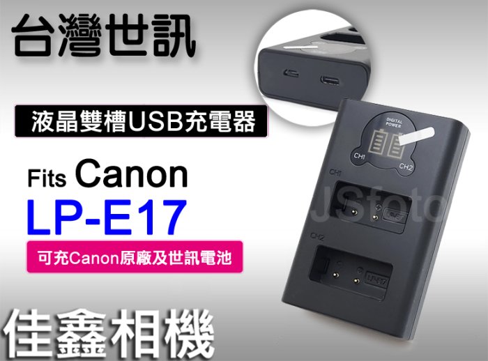 ＠佳鑫相機＠（全新）台灣世訊LPE17液晶雙槽充電器(Micro USB/Type-C)可充Canon LP-E17原電