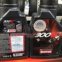 駿馬車業 法國 MOTUL 公司貨 300V2  10W50 雙酯類全合成機油 自取一罐800