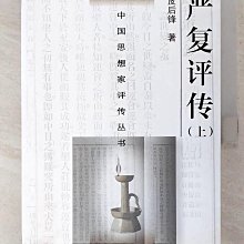 【書寶二手書T1／傳記_EMP】嚴復評傳（上下冊合售）_簡體_皮后鋒