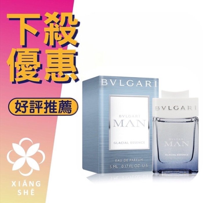 【香舍】BVLGARI 寶格麗 MAN GLACIAL ESSENCE 極地冰峰 男性淡香精 5ML 小香