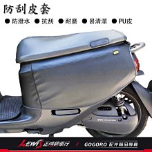 正鴻機車行 防刮皮套 GOGORO2 車殼防護 防刮車套 保護套 保護貼 S2 GOGORO3 UR1 IE125