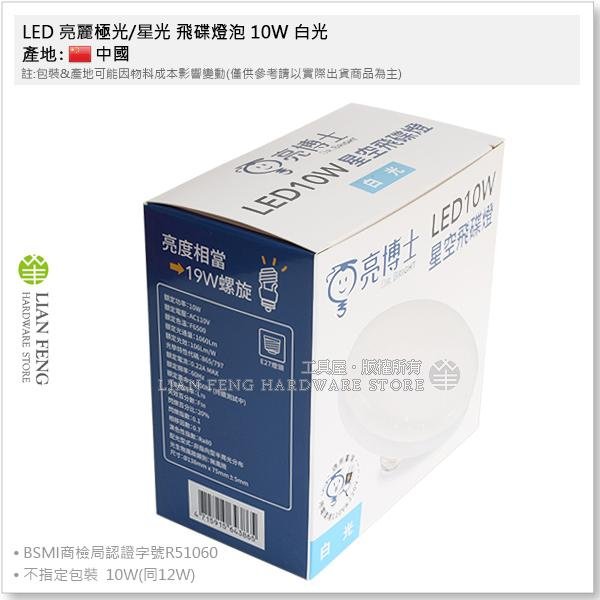 【工具屋】*含稅* LED 亮麗極光/星光 飛碟燈泡 10W 白光 燈頭規格E27 燈泡 白光 節能 護眼睛 吸頂燈具