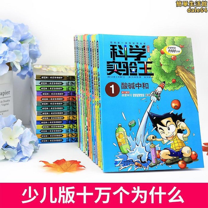 新華科學實驗王系列漫畫書全套35冊我的第一本科學漫畫書彩色圖案11-12-14歲幼兒自然百科全書物理化學理科四五六年級