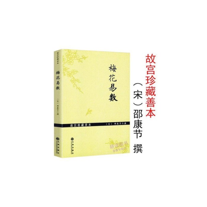 【 】梅花易數故宮珍藏善本邵康節占卜預測學講義算卦書邵雍周易邵氏學邵子神數圖解邵子易數全集非白 圖書 書籍