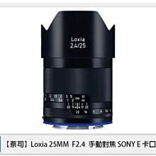 ☆閃新☆ Zeiss 蔡司 Loxia 2.4/25 25mm F2.4 手動對焦 SONY E卡口 E接環 (公司貨)