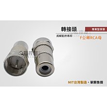 【阿宅監控屋】F公轉RCA/AV母 轉接頭 同軸電纜/電視線 攝影機+監控主機 台灣製造 監視器材 汐止門市 附發票