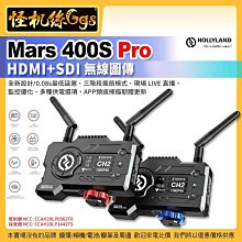 現貨 HollyLand Mars 400S PRO SDI+HDMI 無線圖傳 直播 監控 螢幕 監視器 公司貨