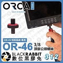 數位黑膠兔【ORCA 快拆系統 頂部公頭螺絲 FOR OR-45】快拆 麥克風桿 錄音