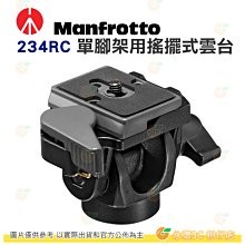 @3C 柑仔店@ 曼富圖 Manfrotto 234RC 單腳架用搖擺式雲台 正成公司貨 載重2.5KG