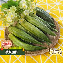 秋葵脆條 200g大包裝 天然蔬果脆片 脆片  小甜甜食品