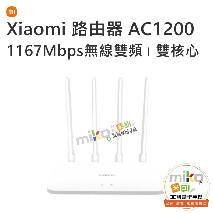 台南【MIKO米可手機館】MI 小米路由器 AC1200 雙核心 CPU 高增益 4 天線 安全防止網路盜連 原廠公司貨