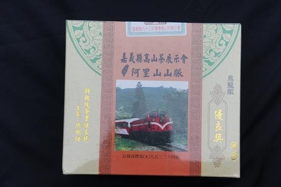 【陳年老茶/比賽茶】2004年嘉義縣製茶業職業工會比賽茶 - 烏龍組 - 優良獎!!! （600g）