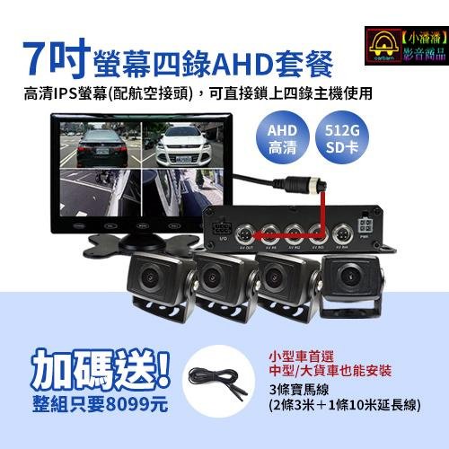 【小潘潘特價商品】7吋IPS螢幕+四錄主機+四個AHD 720P鏡頭/四錄行車紀錄器/四路行車紀錄器/四錄主機/四路主機