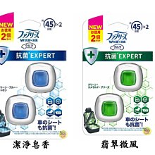 【JPGO】日本進口 P&G Febreze W抗菌+消臭 EXPERT 車用夾式消臭劑 2入~#095 #125