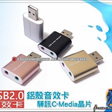 USB 3D 音效卡 USB2.0 鋁合金音效卡 驊訊 C-Media 台灣晶片 Win10 開發票含稅